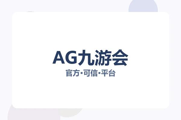 AG九游会